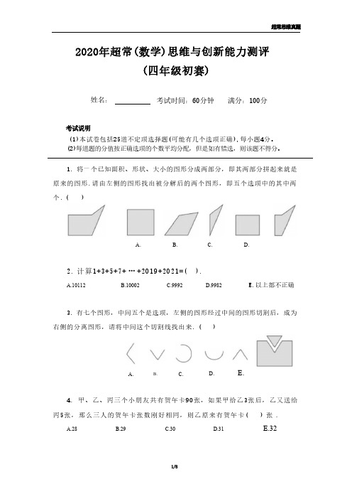 2020年超常思维数学4年级初赛试题+答案