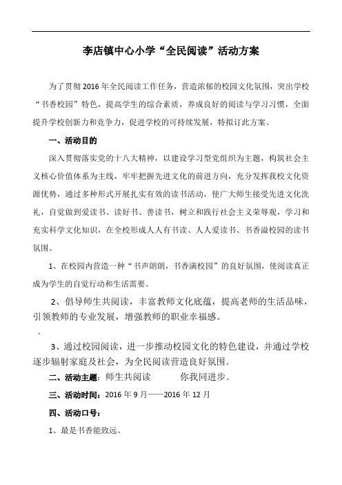 李店镇中心小学全民阅读活动方案.9