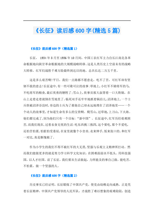 《长征》读后感600字(精选5篇)