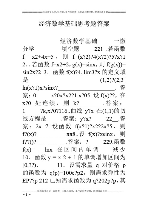 经济数学基础思考题答案