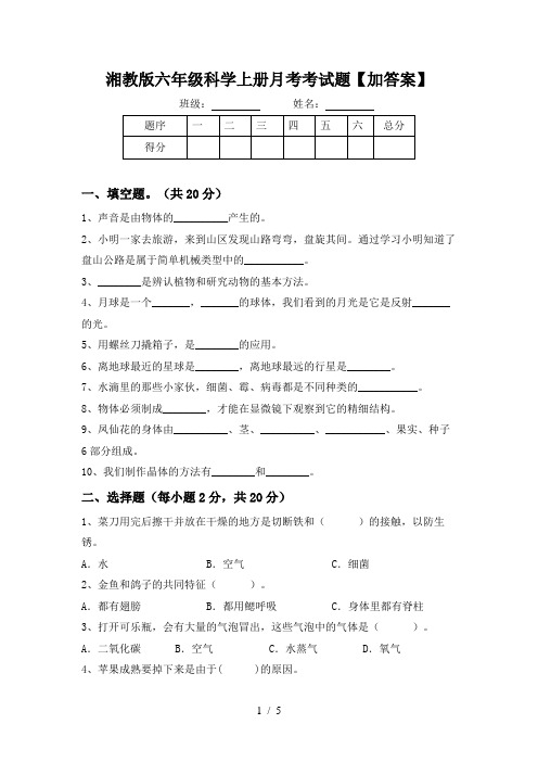 湘教版六年级科学上册月考考试题【加答案】