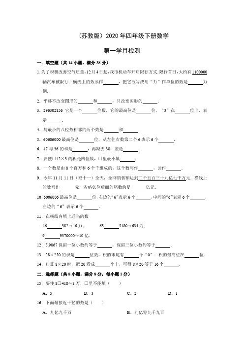  (苏教版)2020年四年级下册数学第一次月考试卷 (2)