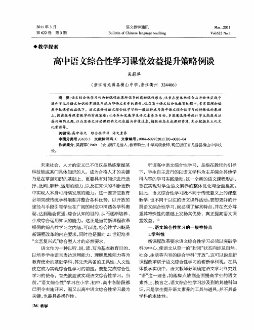 高中语文综合性学习课堂效益提升策略例谈