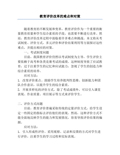 教育评价改革的难点和对策