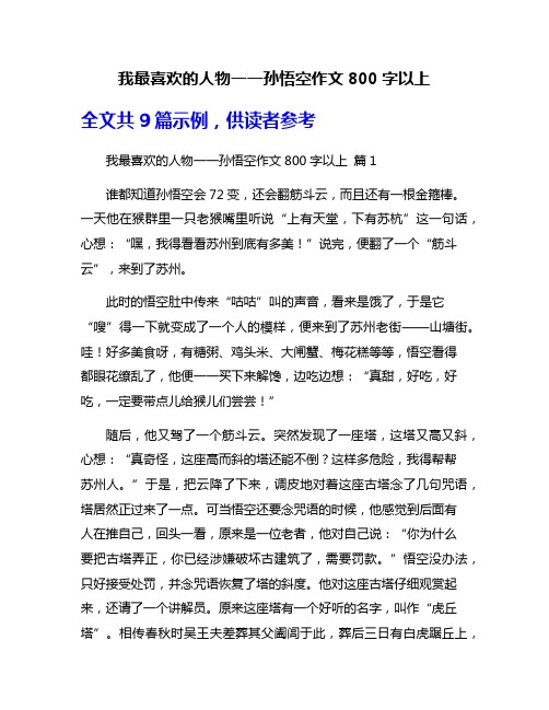 我最喜欢的人物一一孙悟空作文800字以上