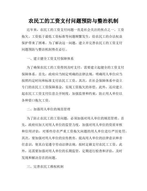 农民工的工资支付问题预防与整治机制