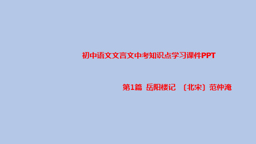 初中语文文言文中考知识点学习课件PPT之岳阳楼记 〔北宋〕范仲淹