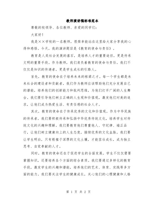 教师演讲稿标准范本