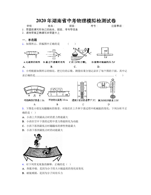 2020年湖南省中考物理模拟检测试卷附解析