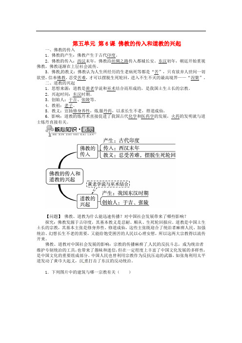 七年级历史上册 第五单元 第6课 佛教的传入和道教的兴起同步练习 中图版