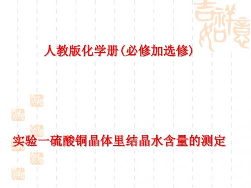 化学课件《硫酸铜晶体里结晶水含量的测定》优秀ppt 人教版