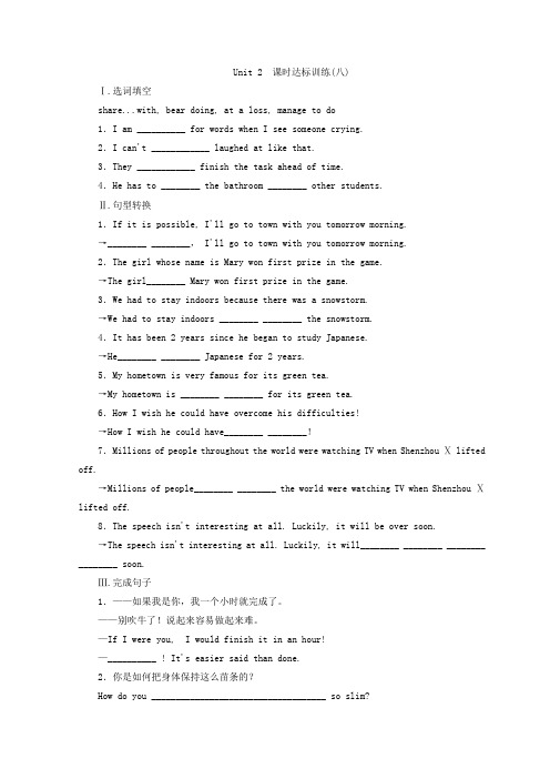 2017-2018学年高一英语北师大版必修一习题：Unit 2 课时达标训练(八) Word版含答案