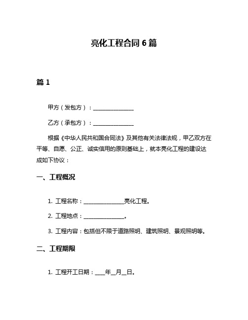 亮化工程合同6篇