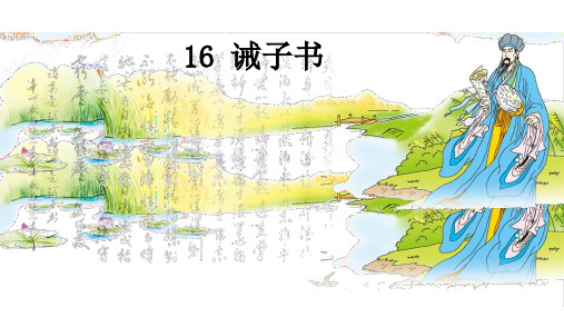 (名师整理)语文七年级上册第16课《诫子书 》省优质课获奖课件