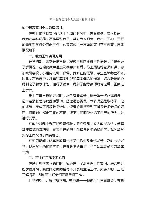 初中教育实习个人总结（精选6篇）