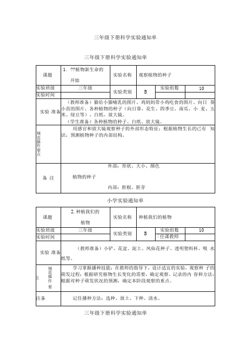 人教版小学三年级下册科学实验通知单