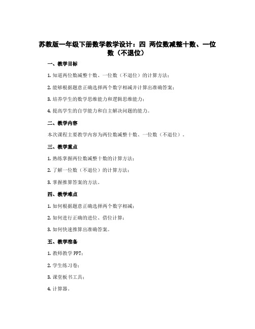 苏教版一年级下册数学教学设计：四 两位数减整十数、一位数(不退位)