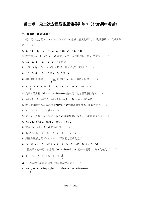 北师版九年级数学上册第二章一元二次方程易错题辅导训练2(针对期中考试)