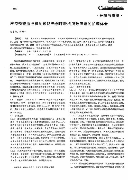 压疮预警监控机制预防无创呼吸机所致压疮的护理体会