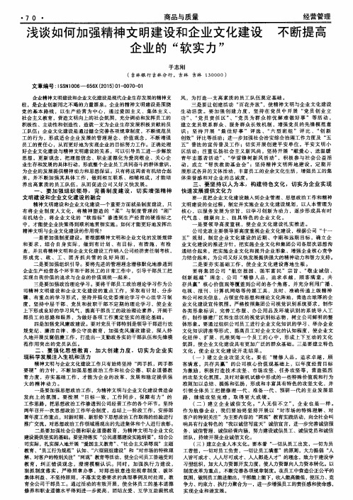 浅谈如何加强精神文明建设和企业文化建设不断提高企业的“软实力”