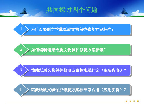 馆藏纸质文物保护修复方案编写规范