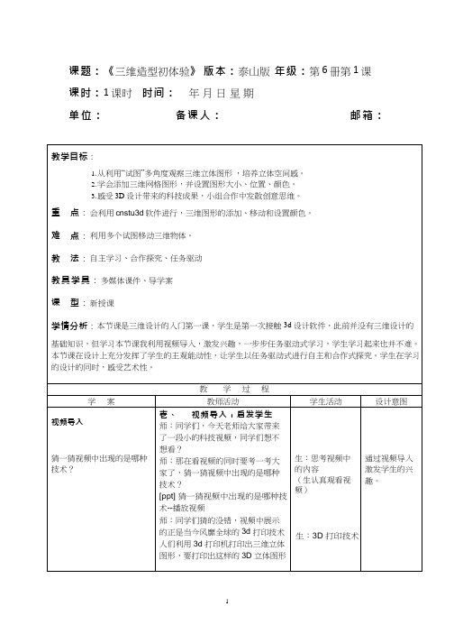 小学信息技术《三维造型初体验(1)》优质教案、教学设计