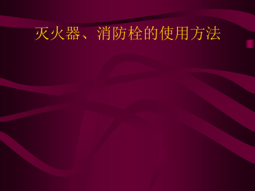 灭火器和消火栓的使用方法资料