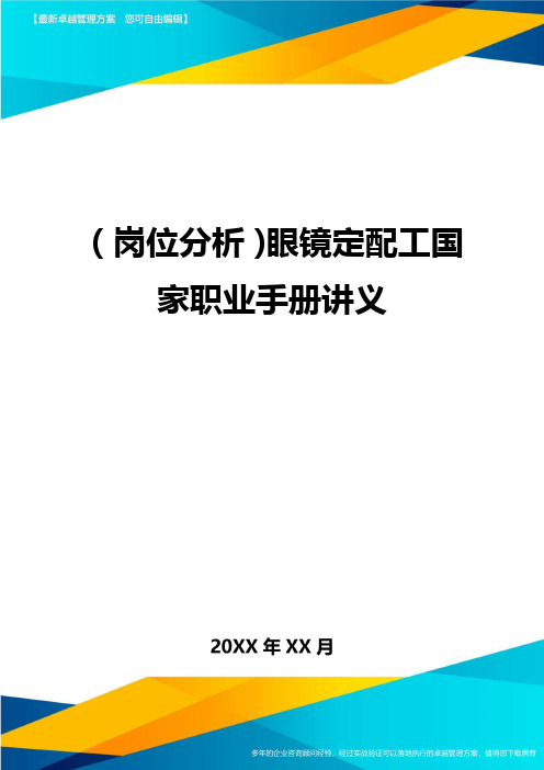 (岗位分析)眼镜定配工国家职业手册讲义