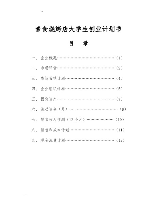 素食烧烤店大学生项目创业计划书