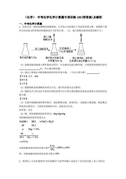 (化学) 中考化学化学计算题专项训练100(附答案)及解析