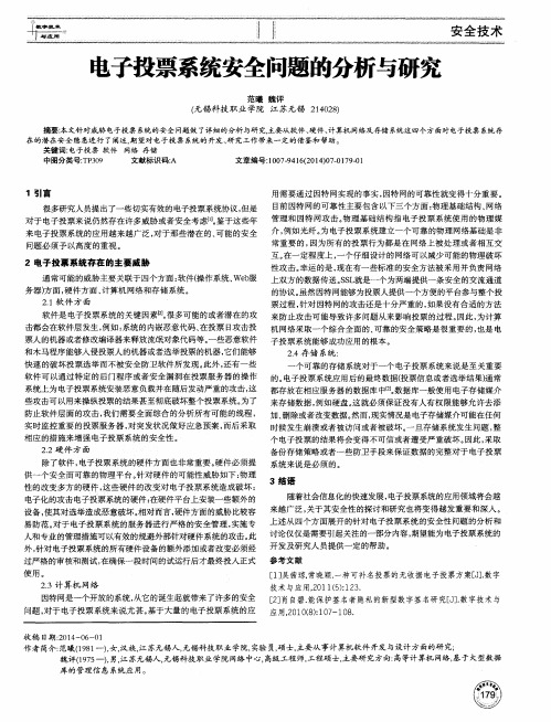 电子投票系统安全问题的分析与研究-论文