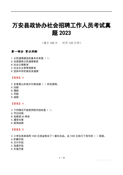 万安县政协办社会招聘工作人员考试真题2023