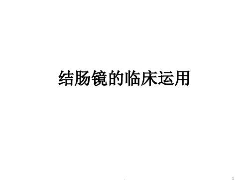 肠镜的临床应用