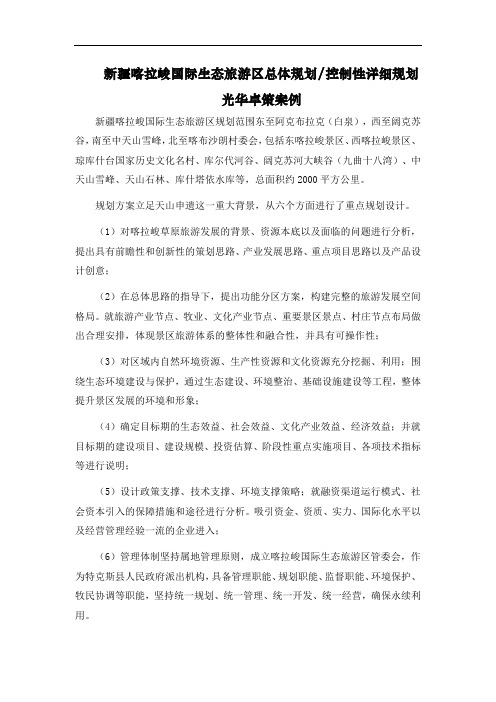 新疆喀拉峻国际生态旅游区总体规划