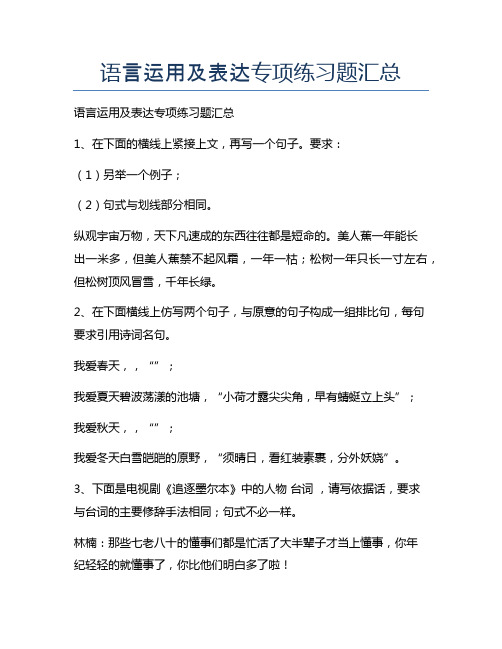 新版语言运用及表达专项练习题汇总