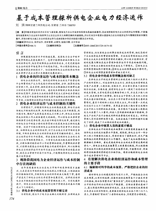 基于成本管理探析供电企业电力经济运作