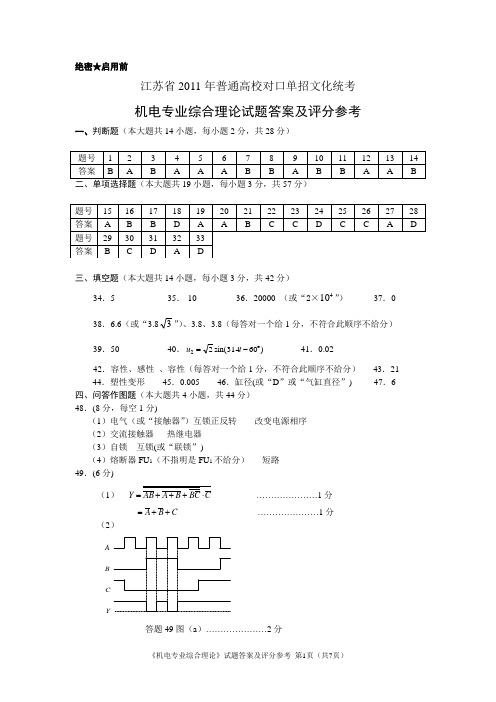 2011年对口高考机电试卷答案