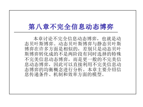 谢识予经济博弈论不完全信息动态博弈(27页)