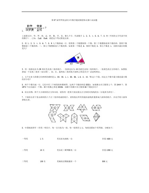 第七届华罗庚金杯少年数学邀请赛团体决赛口试试题