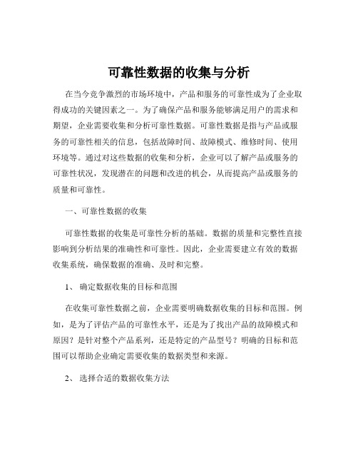 可靠性数据的收集与分析