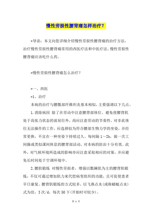 慢性劳损性腰背痛怎样治疗?