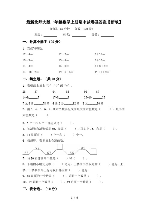 最新北师大版一年级数学上册期末试卷及答案【新版】