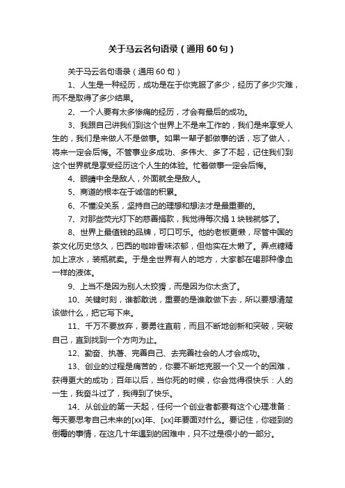 关于马云名句语录（通用60句）