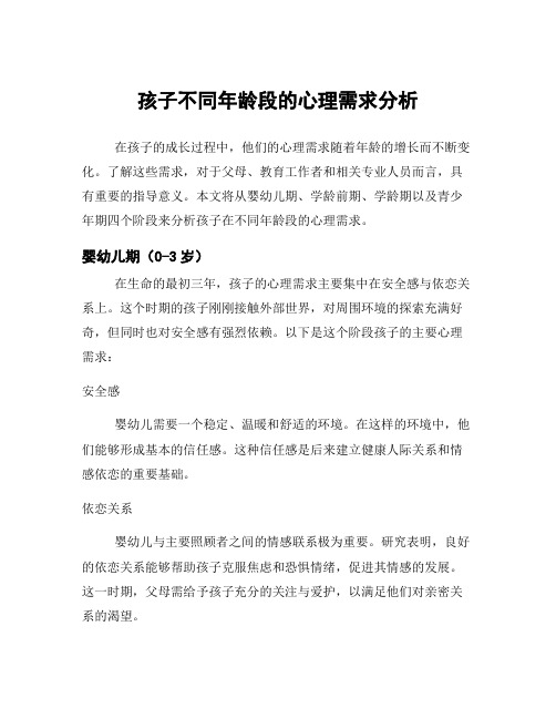 孩子不同年龄段的心理需求分析