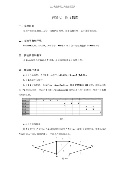 实验七图论模型