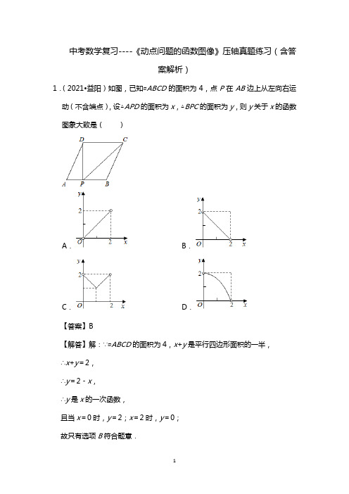 中考数学复习----《动点问题的函数图像》压轴真题练习(含答案解析)