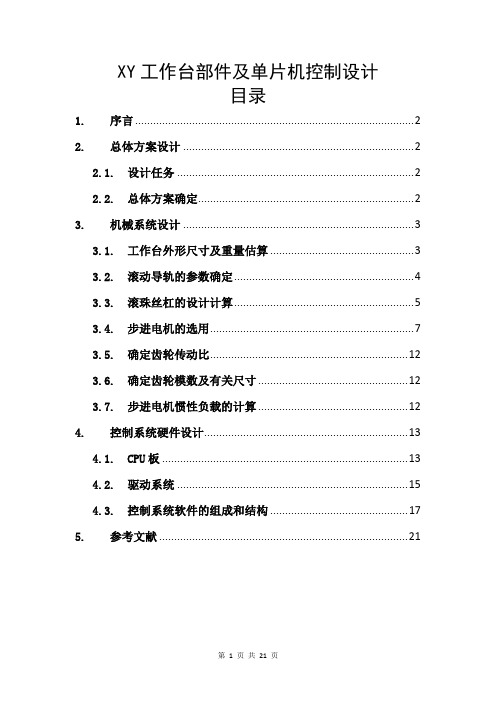 XY工作台部件及单片机控制设计