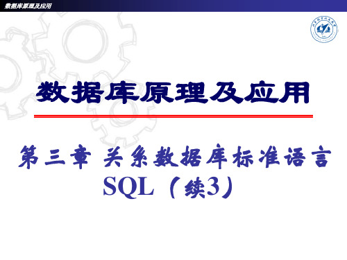 N8_第3章(4)DataBase——数据库原理及应用课件PPT