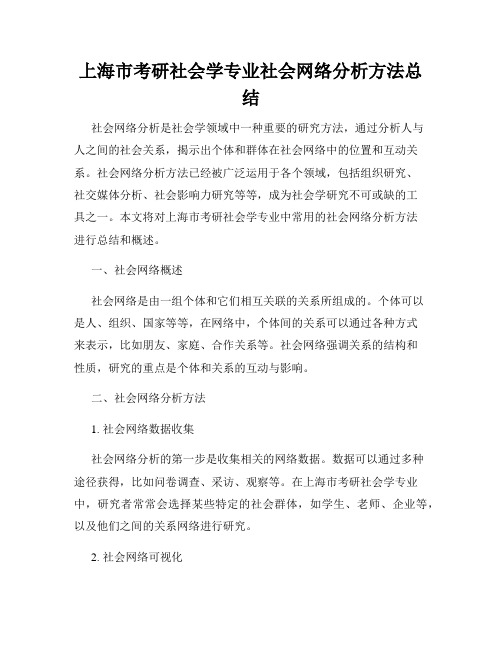 上海市考研社会学专业社会网络分析方法总结