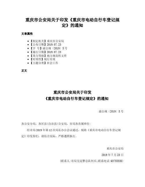 重庆市公安局关于印发《重庆市电动自行车登记规定》的通知